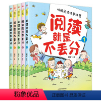 阅读就是不丢分全5册 [正版]阅读就是不丢分全5册 6-12岁 豆神大语文30个同步商品讲解 窦昕著 为4-6年级学生