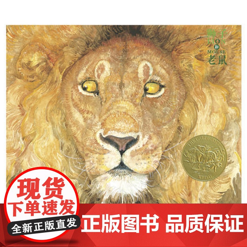 [ 正版童书]森林鱼童书:狮子和老鼠(凯迪克金奖,让孩子懂得友谊、宽容、感恩,经典版本)高清大图