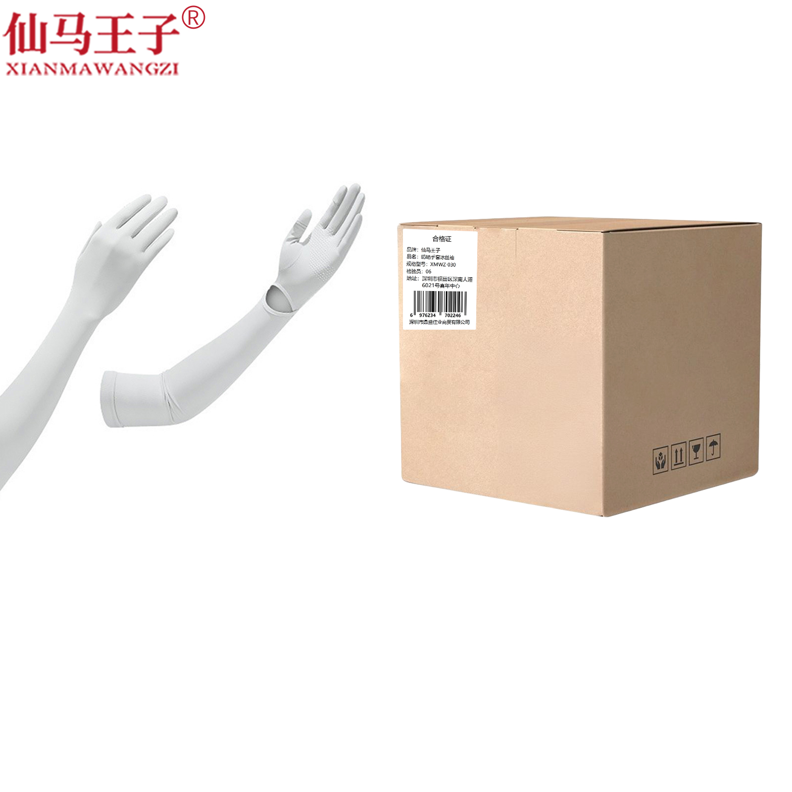 仙马王子 防晒手套冰丝袖 XMWZ-030 个高清大图