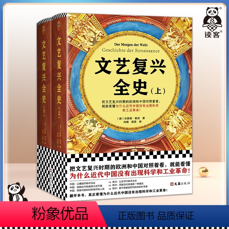 [正版]文艺复兴全史[德]贝恩德·勒克 刘新利审校精装为什么近代中国没有出现科学和工业革命全球史115张精美插图读客