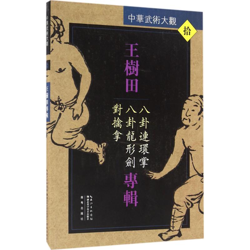 王树田专辑:八卦连环掌、八卦龙形剑、对擒拿