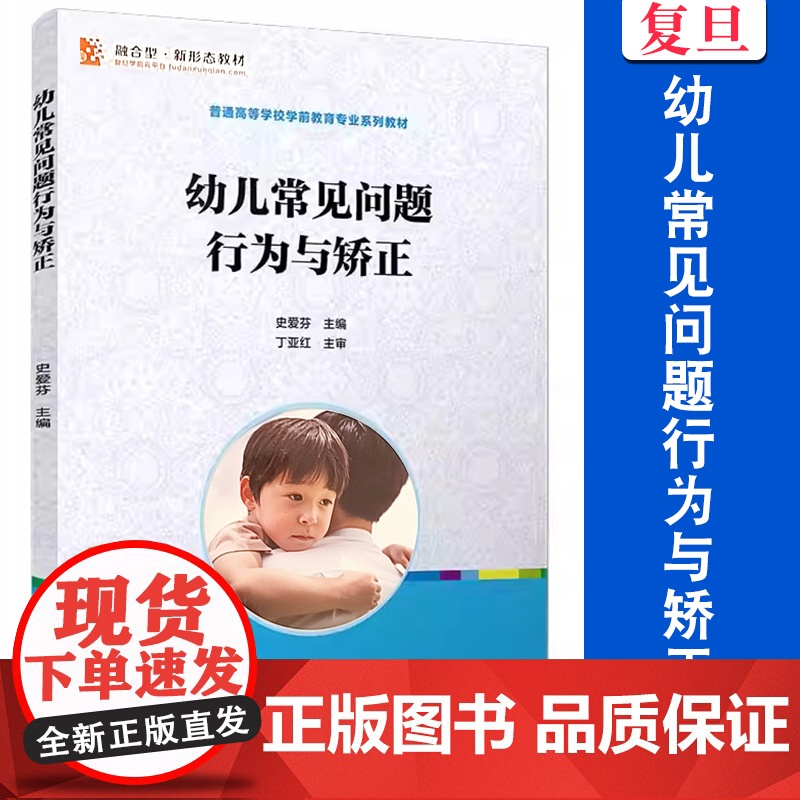 幼儿常见问题行为与矫正(全国学前教育专业(新课程标准)“十三五”规划教材)史爱芬 复旦大学出版高清大图