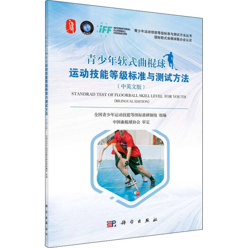 【M】青少年软式曲棍球运动技能等级标准与测试方法 中英文版-9787030609694