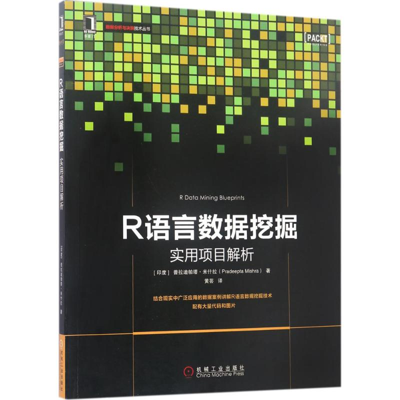 醉染图书R语言数据挖掘9787111565208高清大图