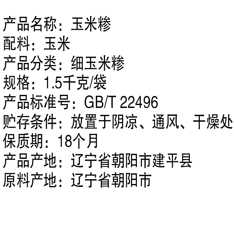 七河源玉米糁1.5kg 23年辽宁新玉米