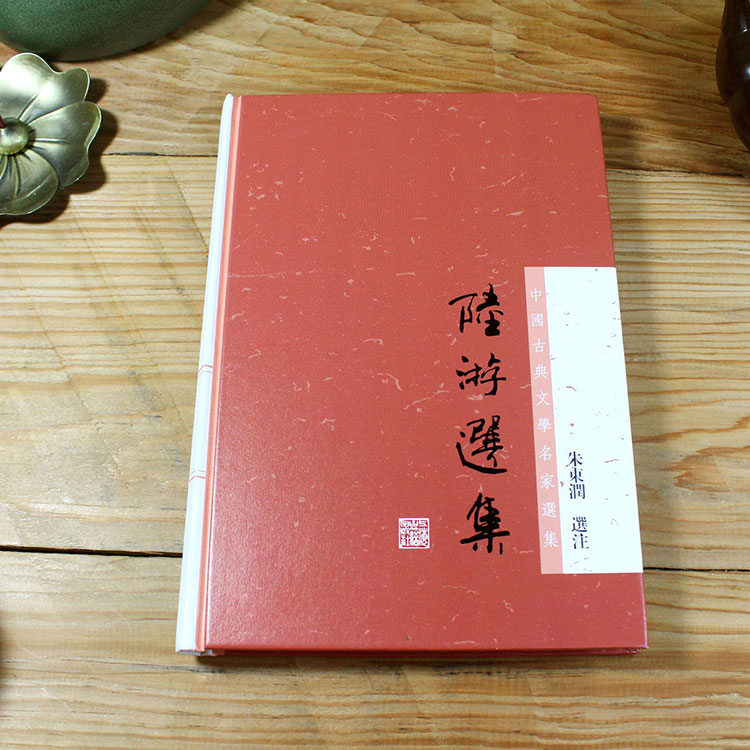 [正版]陆游选集 中国古典文学名家选集 朱东润 选注 诗选 词选 文选 图书籍 上海古籍社 世纪出版高清大图