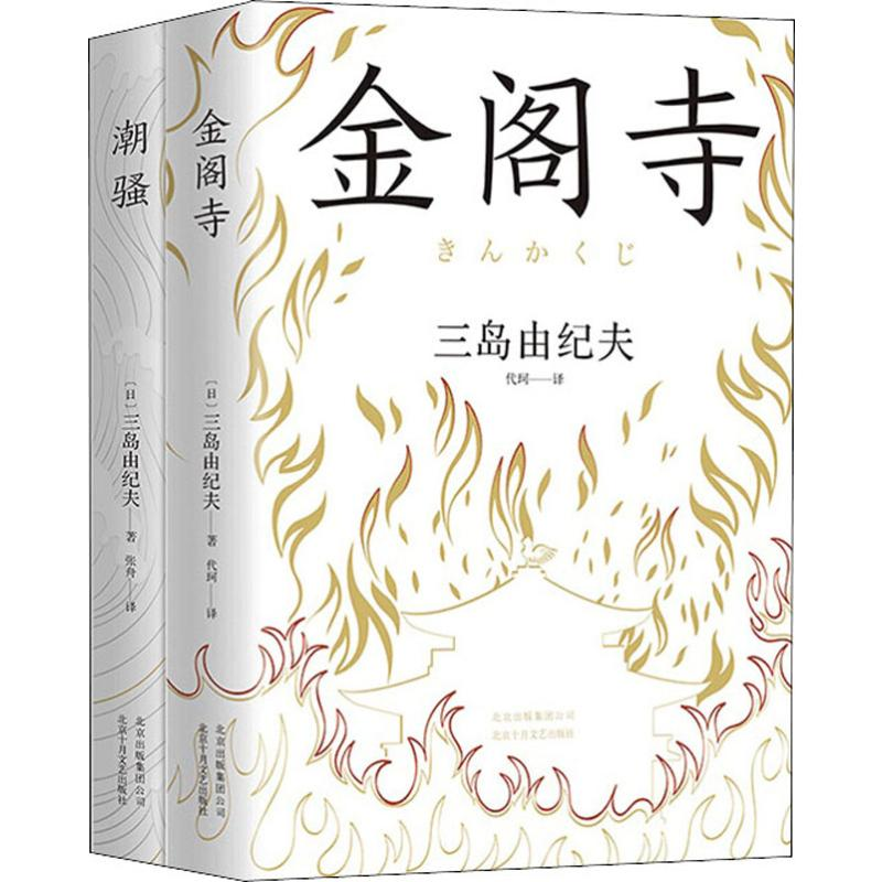 醉染图书三岛由纪夫经典套装(2册)2402251000094高清大图