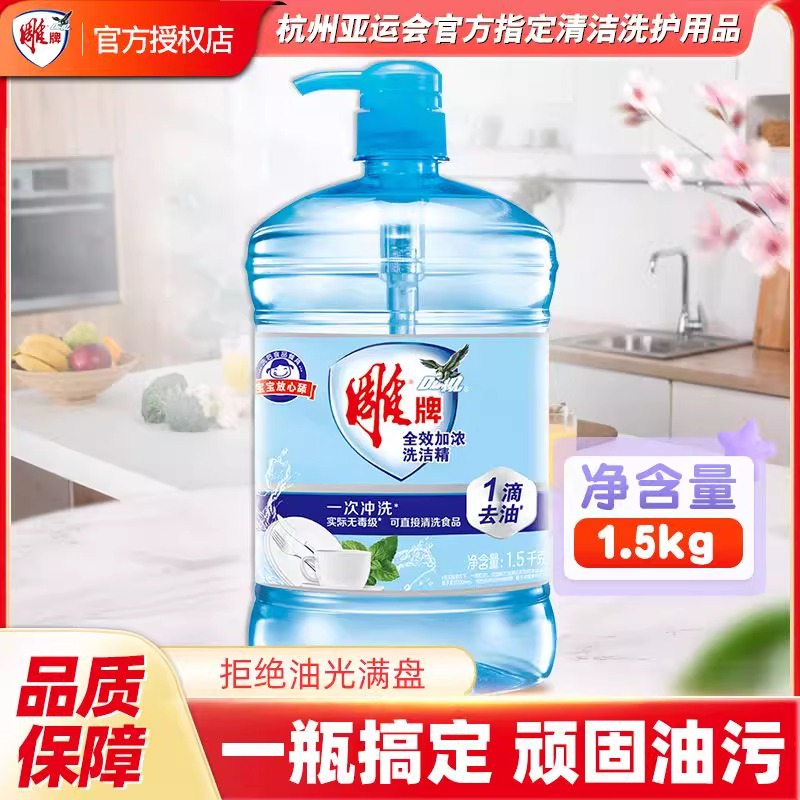 雕牌洗洁精全效加浓1.5kg强力去油厨房洗碗果蔬清洗大桶家用
