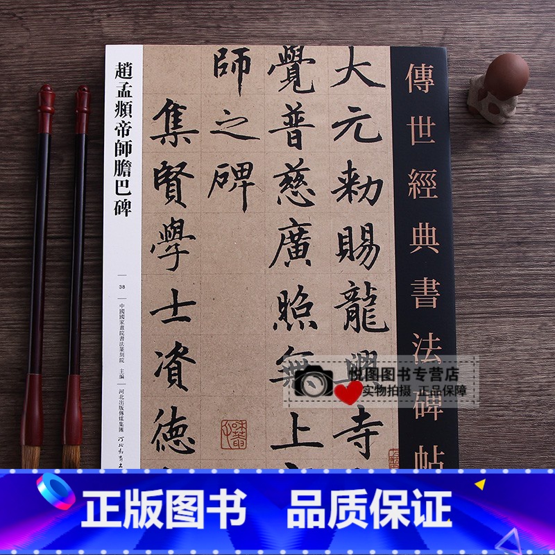 【正版】赵孟頫帝师胆巴碑 传世经典书法碑帖38赵体楷书原大字帖 赵孟俯楷书字帖 毛笔书法临摹练字帖 河北教育出版社