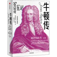 牛顿传 修订版 (英)迈克尔·怀特(Michael White) 著 陈可岗 译 文学 文轩网