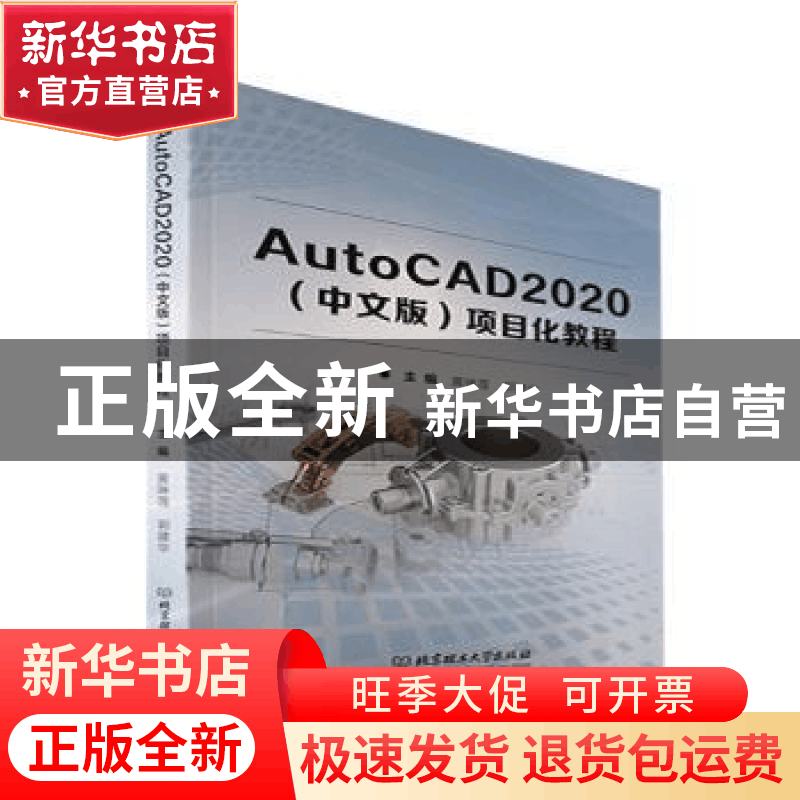正版 AutoCAD2020(中文版)项目化教程 黄琳莲,郭建华 北京理工大图片