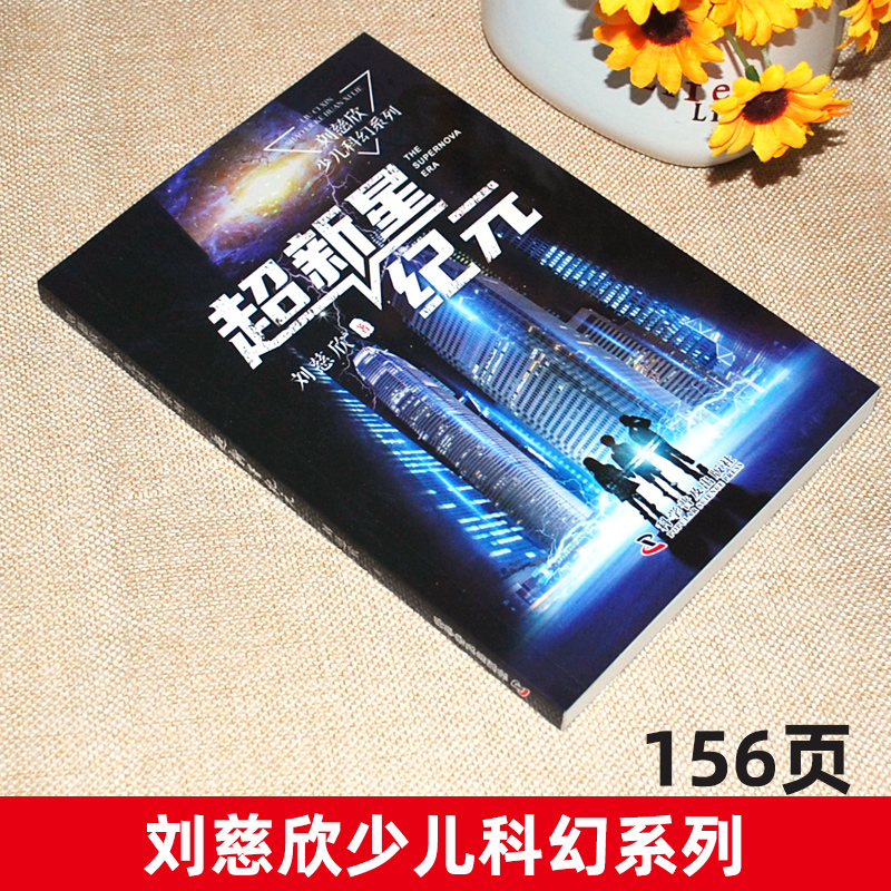 [正版]超新星纪元刘慈欣少儿科幻系列中国儿童文学幻想小说一二三年级6-9-12周岁儿童书籍小学生四五年级阅读课外书故事高清大图