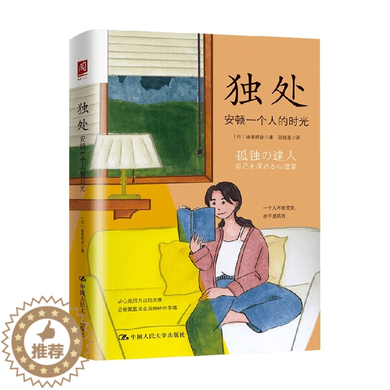 【醉染正版】独处 安顿一个人的时光 高质量独处胜过低质量社交 社会科学心灵与修养书籍 讲述在当下这个时代如何独处以活出内
