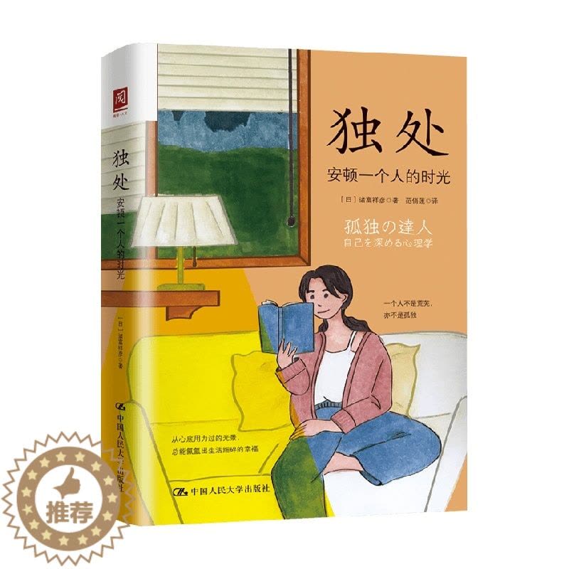 [醉染正版]独处 安顿一个人的时光 高质量独处胜过低质量社交 社会科学心灵与修养书籍 讲述在当下这个时代如何独处以活出内图片