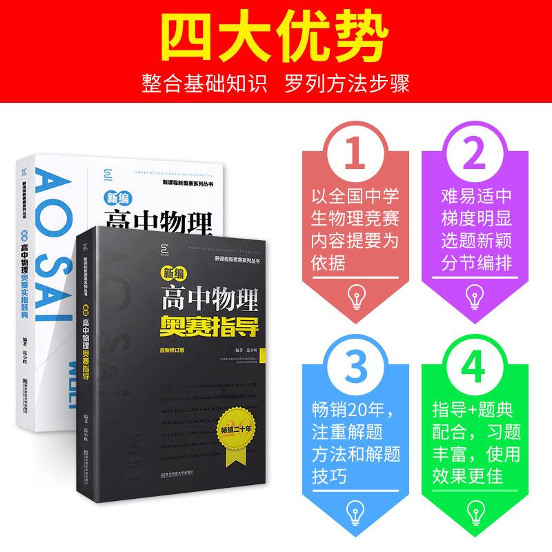 化学奥赛实用题典 高中通用 [正版]新编高中物理奥赛指导+奥赛实用题典 物理数学化学生物奥林匹克竞赛题 新奥赛高中辅导书