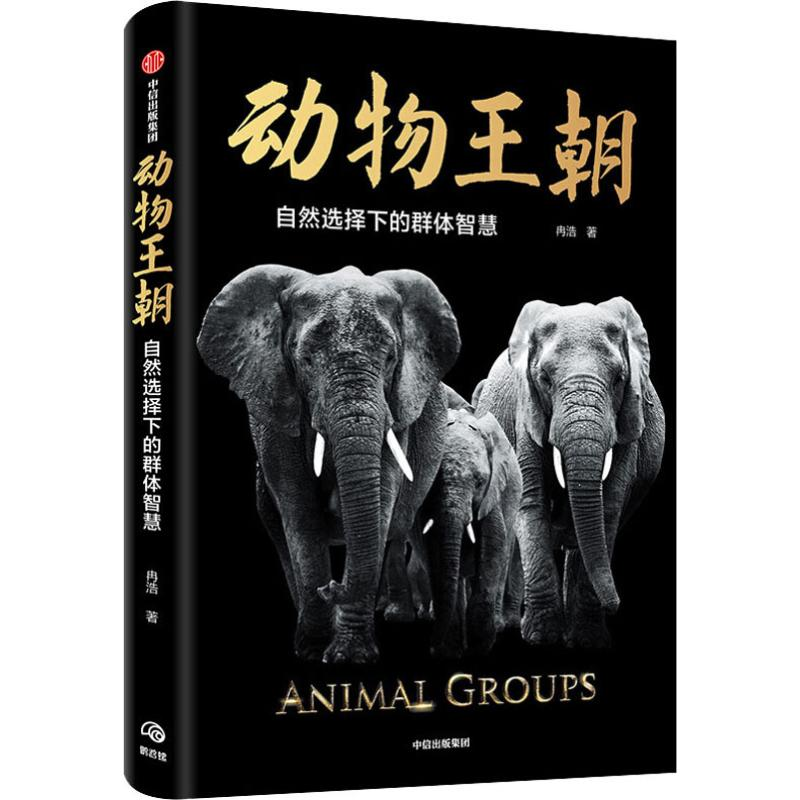 [M]动物王朝 自然选择下的群体智慧-9787521710717高清大图