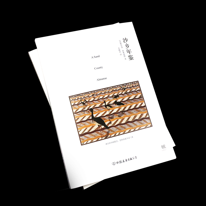 正版 沙乡年鉴 (美)奥尔多·利奥波德著 中国友谊出版公司 9787505高清大图
