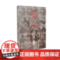 薛颠武学录（上卷） 薛颠 山西科学技术出版社 正版书籍