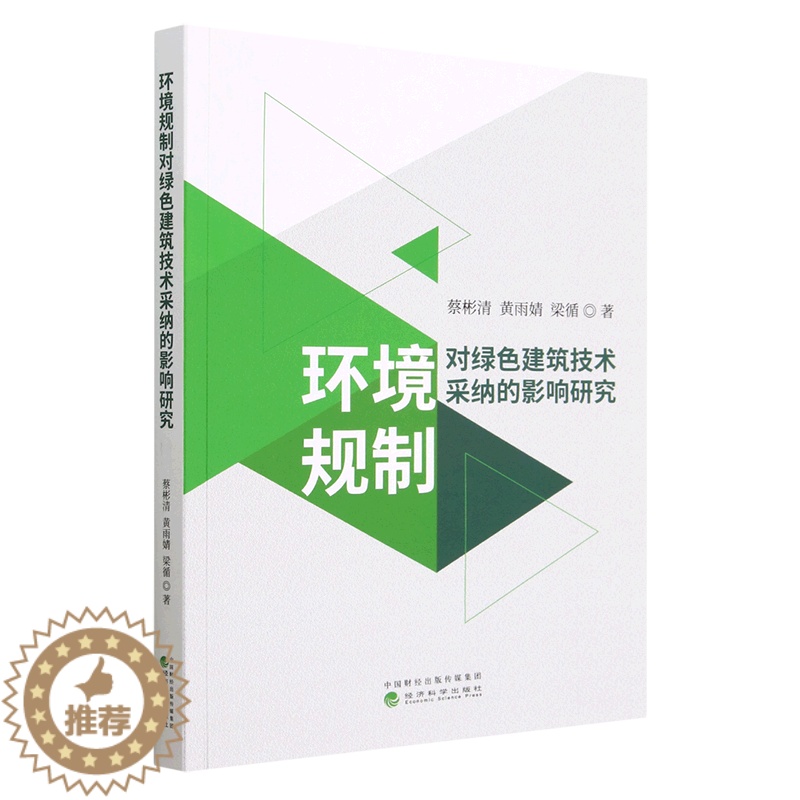 [醉染正版]正版新书 环境规制对绿色建筑技术采纳的影响研究9787521843910经济科学高清大图