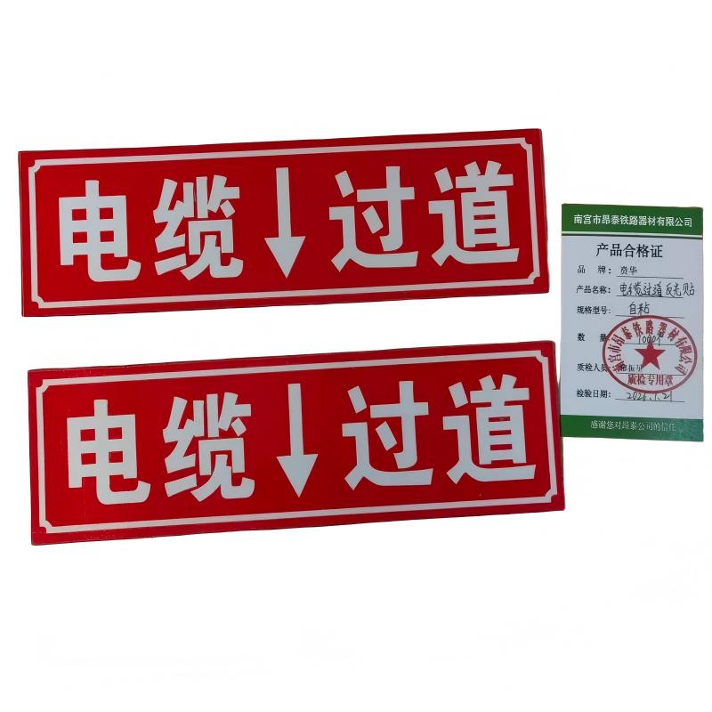 贲华 电缆过道反光贴 自粘 块高清大图