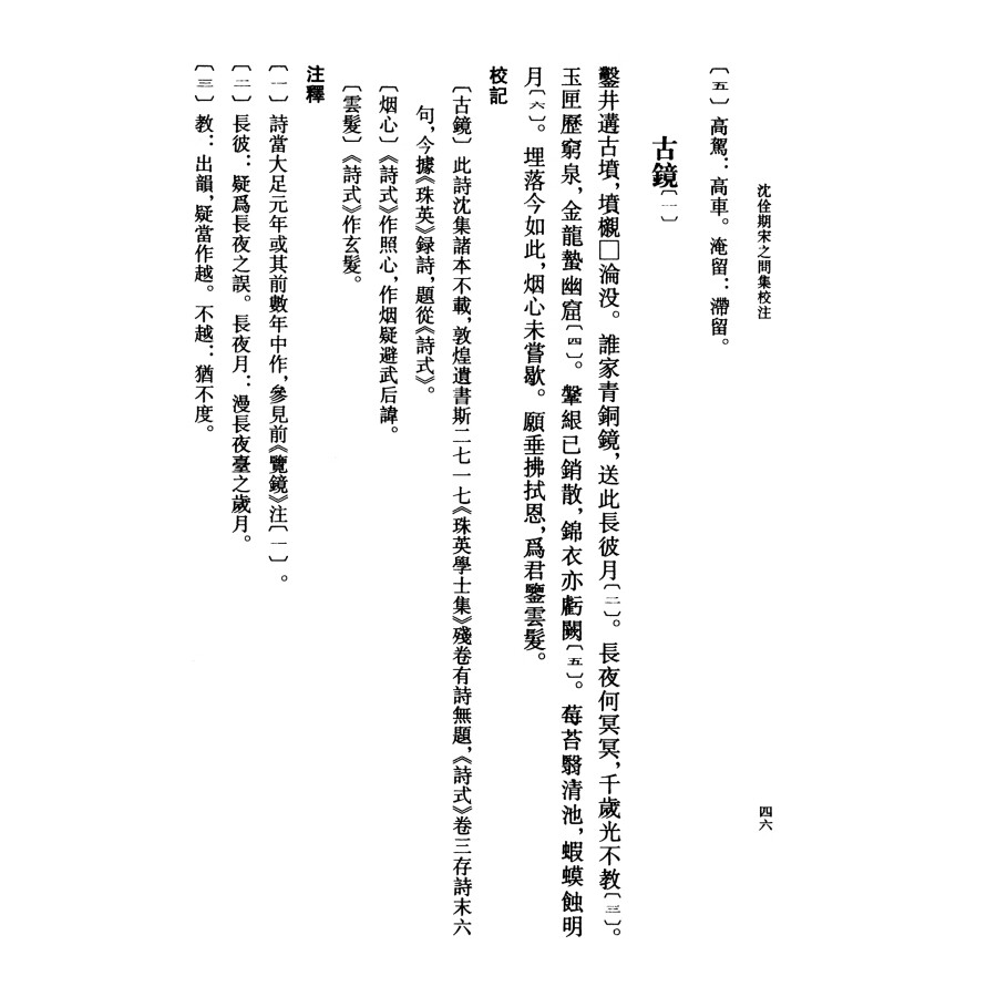 [正版]沈佺期宋之问集校注全二册 陶敏易淑琼注 平装版繁体竖排原文注释中华书局书籍中国古典文学基本丛书经典鉴赏诗词赏析高清大图