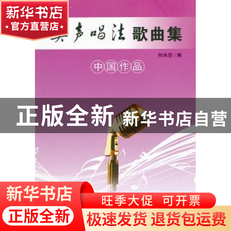 正版 美声唱法歌曲集:中国作品 何米亚编 百花文艺出版社 9高清大图