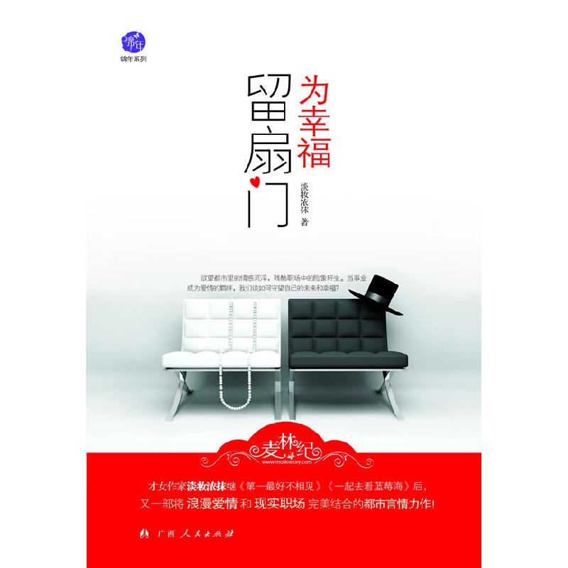 正版新书]为幸福留扇门淡妆浓抹9787219072400高清大图