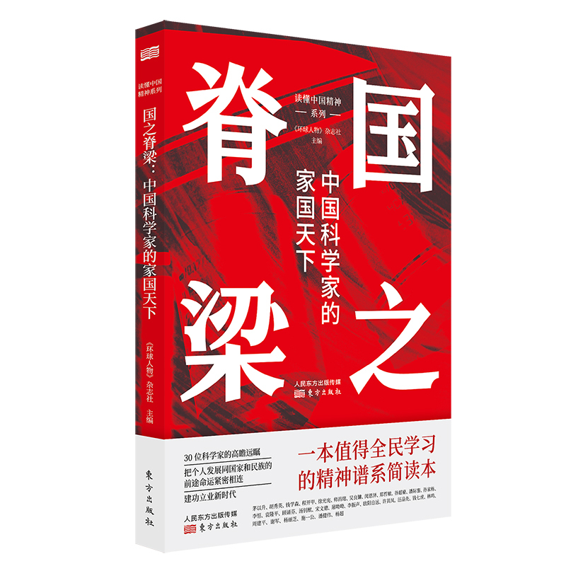 国之脊梁 中国科学家的家国天下+吾家吾国 致敬时代精神