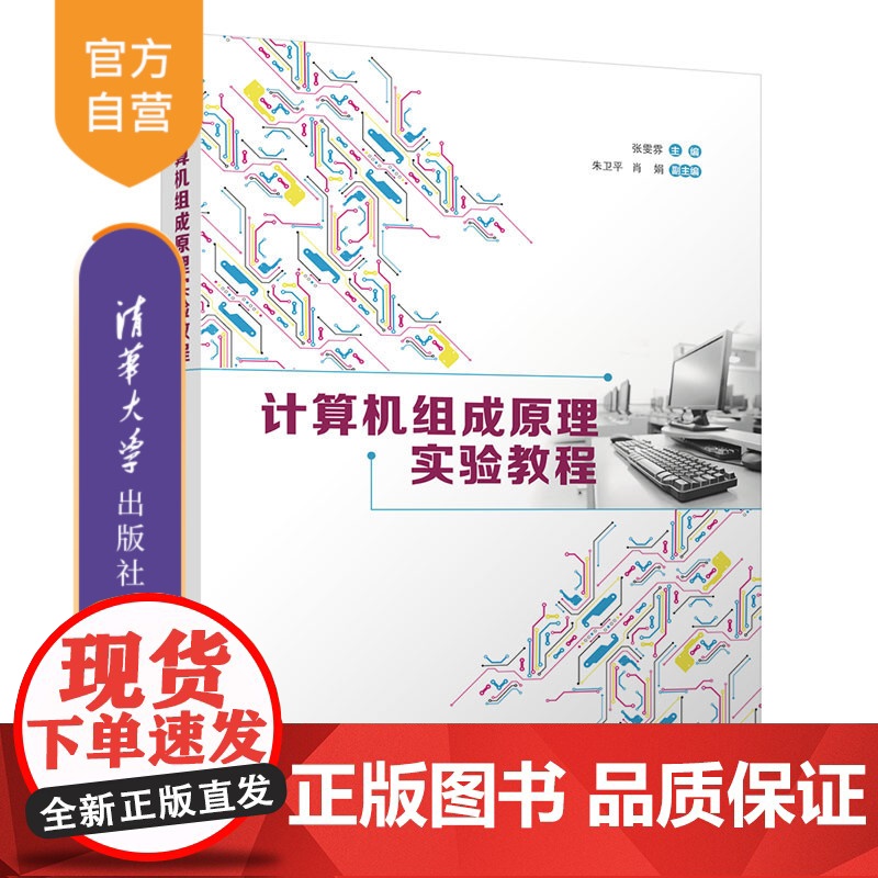 【正版】计算机组成原理实验教程 张雯雰 清华大学出版社 计算机组成原理实验教程计算机类