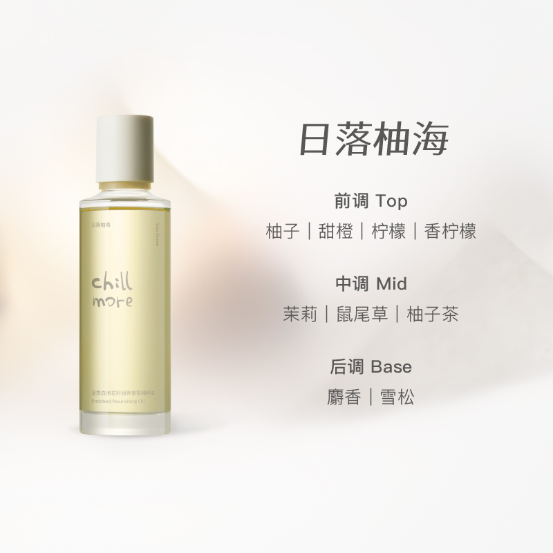 chillmore且悠白池花籽香氛精粹油(日落柚海)柑橘调120ml