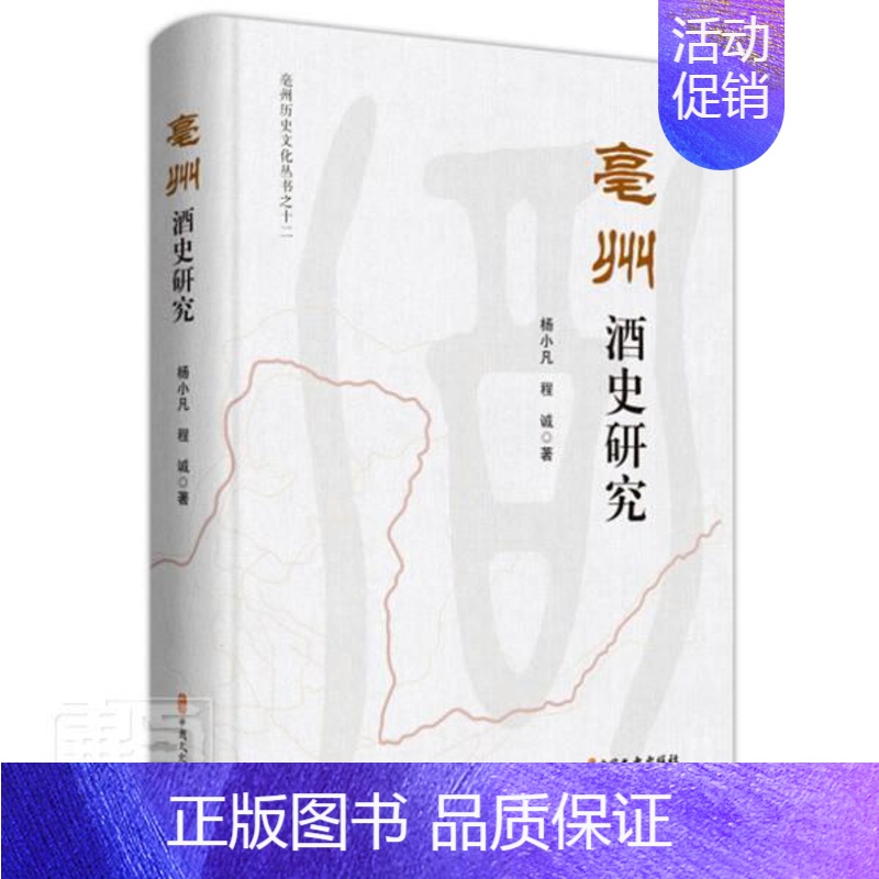 【正版】亳州酒史研究(精)/亳州历史文化丛书杨小凡书店菜谱美食书籍 畅想书