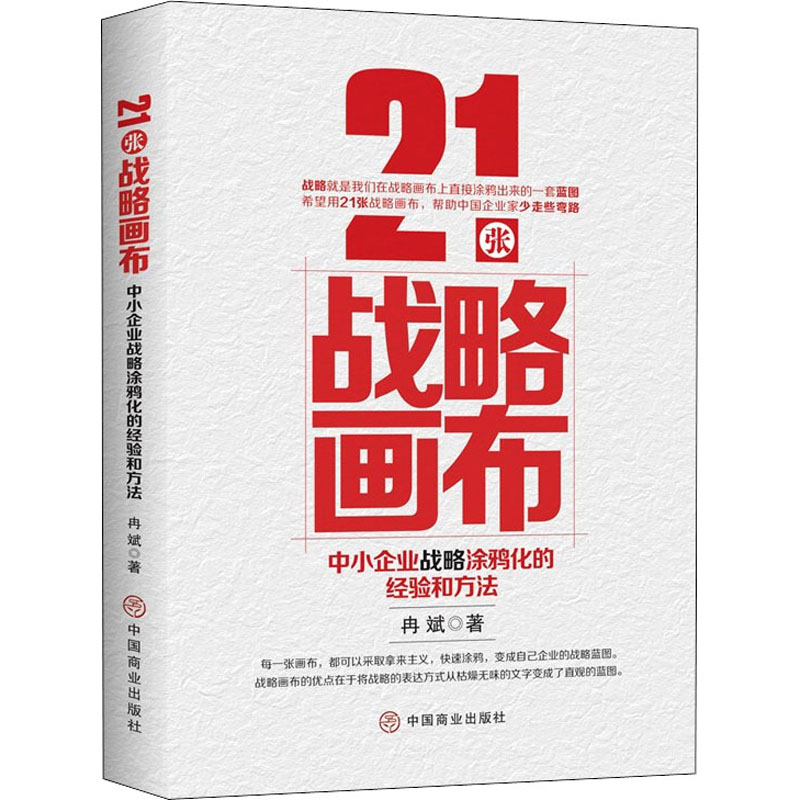 音像21张战略画布 中小企业战略涂鸦化的经验和方法冉斌