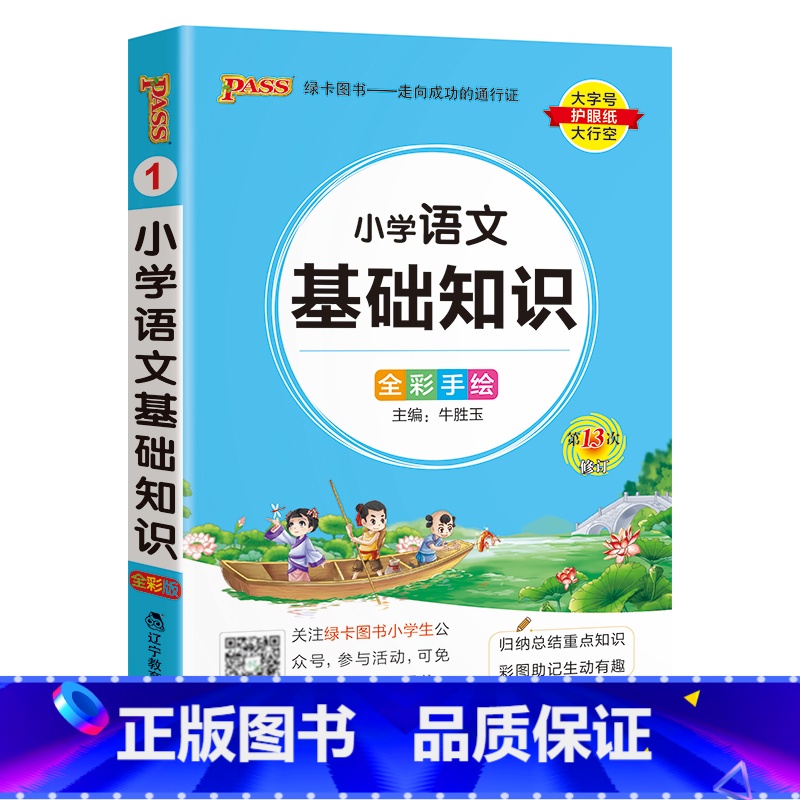 【小学语文基础知识】- 通用版 小学通用 【正版】2024新版小学生必背古诗词作文好词好句好段口袋书掌中宝全彩手绘 一二