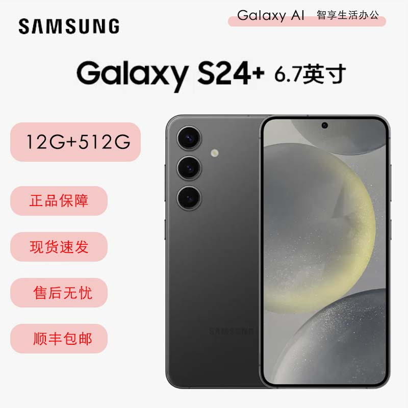 三星Galaxy S24+ 5G（SM-S9260） 12GB+512GB 水墨黑手机.