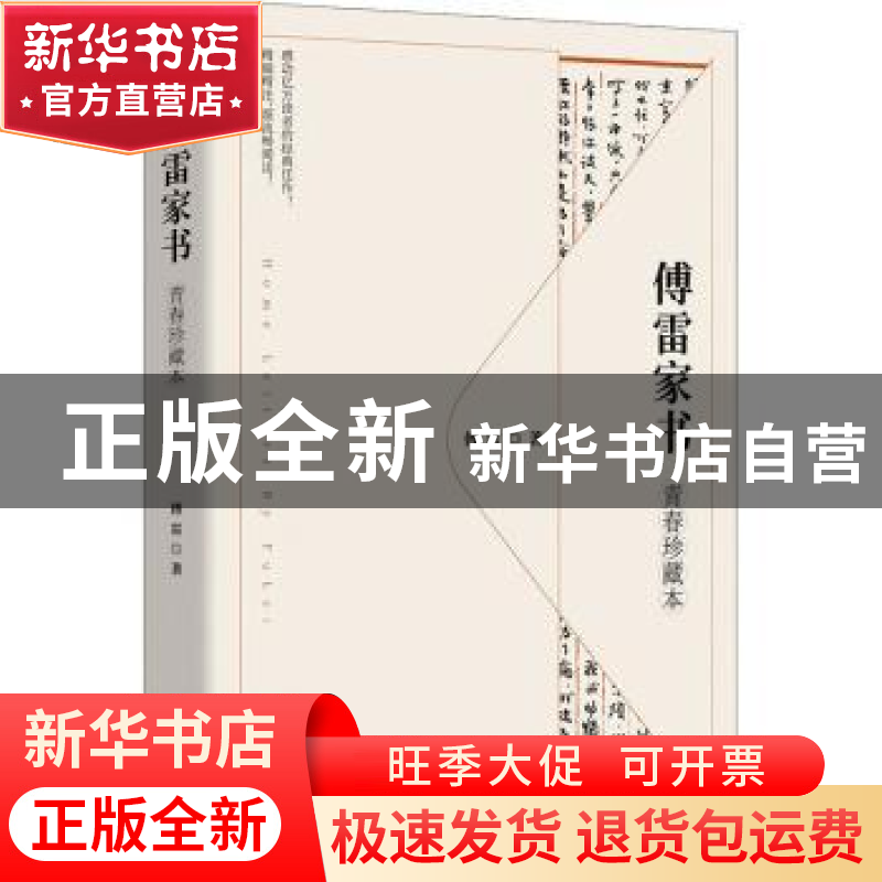 正版 傅雷家书(青春珍藏本) 傅雷 长江出版社 9787549276226 书籍高清大图