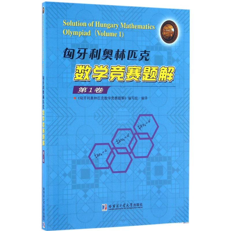 【M】匈牙利奥林匹克数学竞赛题解-9787560357331