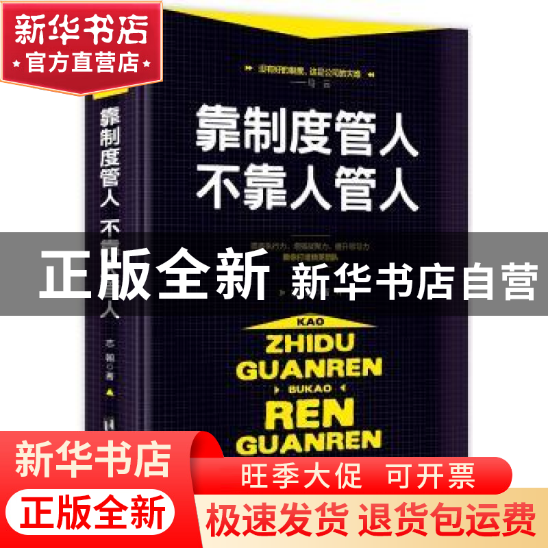 正版 靠制度管人 不靠人管人 志朝著 台海出版社 9787516813812高清大图