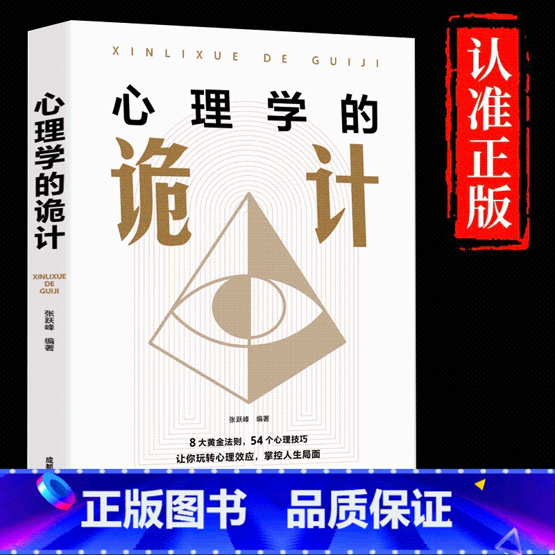 心理学的诡计 [正版]抖音同款博弈论博弈论的诡计全集书籍玩的就是心计心理学与信息经济学博亦论博奕论为人处世生存谋策略自我高清大图