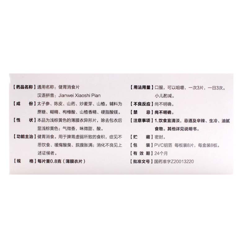 江中健胃消食片64片消化不良脘腹胀满食积消食高清大图