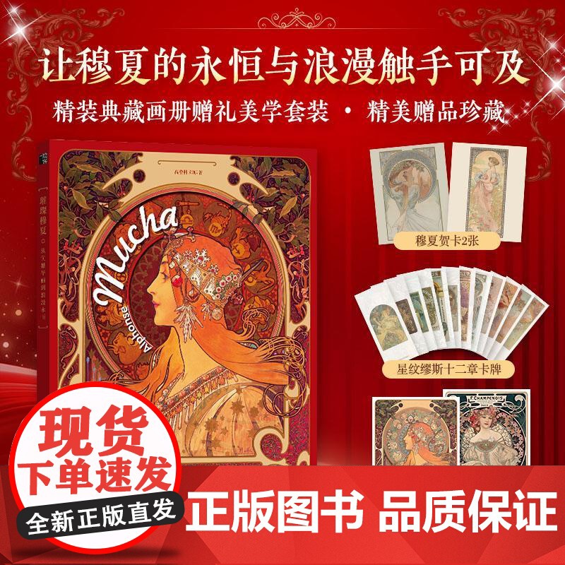 璀璨穆夏 从优雅华丽到浪漫永恒 穆夏插画集精装 穆夏手绘艺术作品画册装饰画西方欧洲名画 绘画美术鉴赏 人民邮电出版社