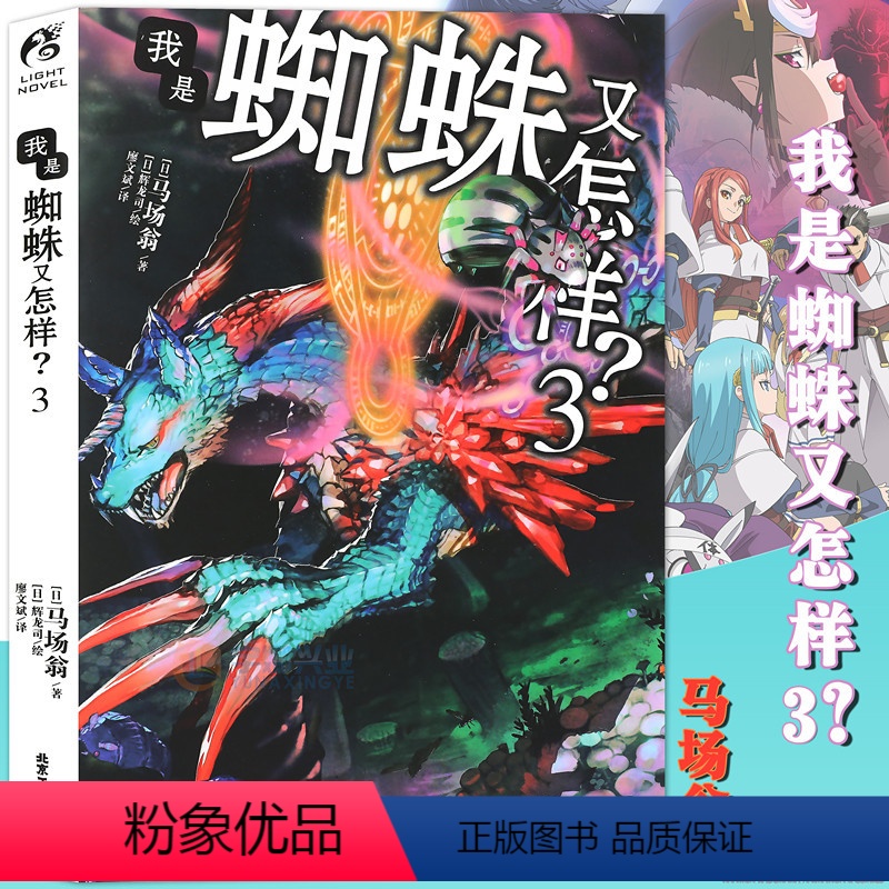 [正版]赠书签 我是蜘蛛又怎样?3 小说 第3册 马场翁 成田良悟和长谷敏司看了都说好青春漫画小说书日本动漫轻小说高清大图