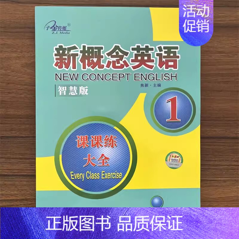 新概念英语 课课练大全1册(智慧版) 初中通用 [正版]子金传媒新概念英语青少版同步练全入门级A+B测试卷阶段巩固练