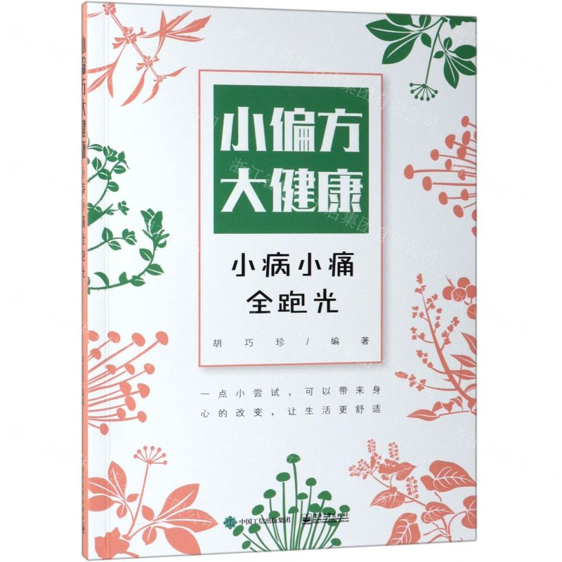 【M】小偏方大健康(小病小痛全跑光)-9787121366734