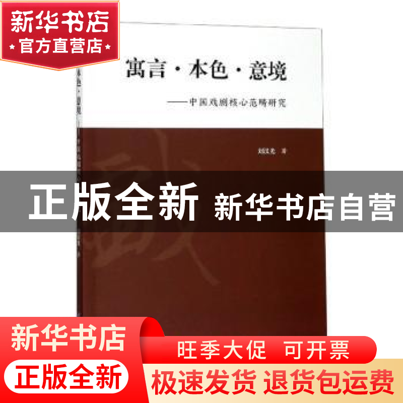 正版 寓言·本色·意境-中国戏剧核心范畴研究 刘汉光 世界图书出版高清大图
