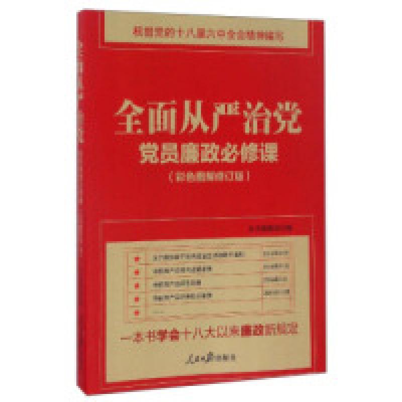 正版新书]全面从严治党:党员廉政必修课(彩色图解修订版)《党高清大图