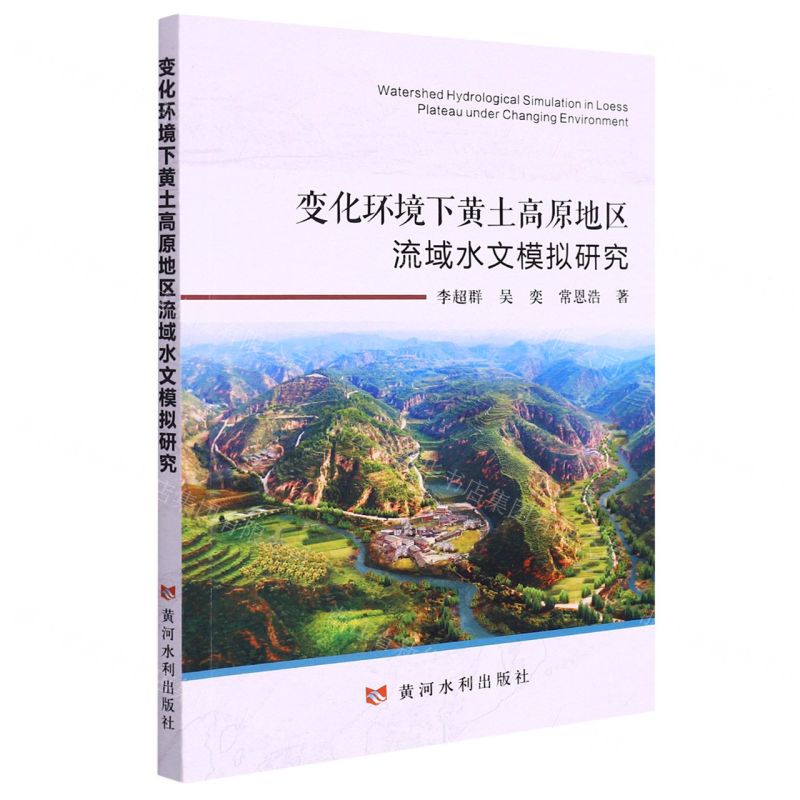 【N】变化环境下黄土高原地区流域水文模拟研究-9787550933385