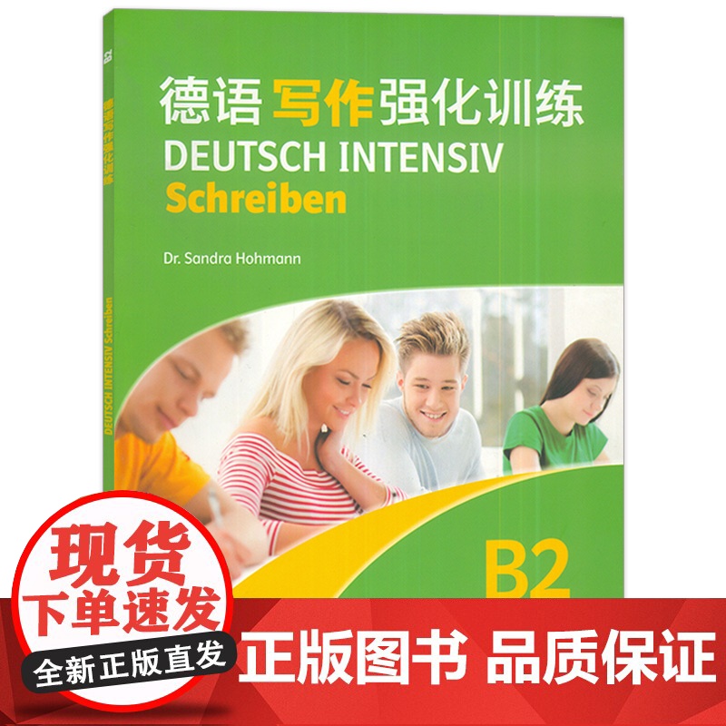 外教社 德语写作强化训练B2 欧洲语言共同参考框架分级要求 德福写作训练 上海外语教育出版社 9787544666893高清大图