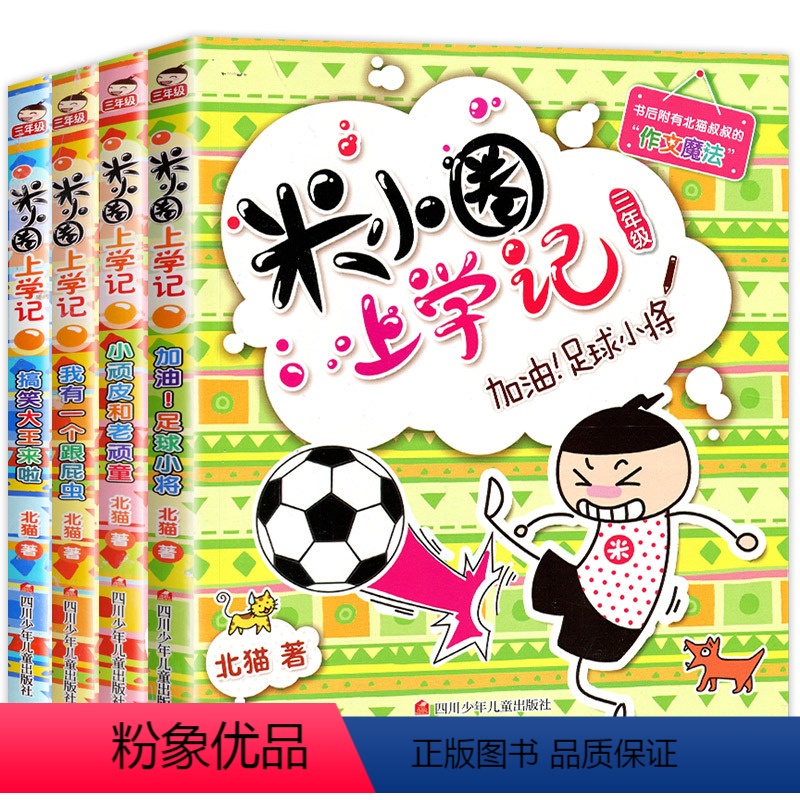 [正版]米小圈上学记第三辑 我上三年级啦 注音版 小学三年级上册下册/3年级必读课外阅读书籍6-12周岁儿童绘本读物