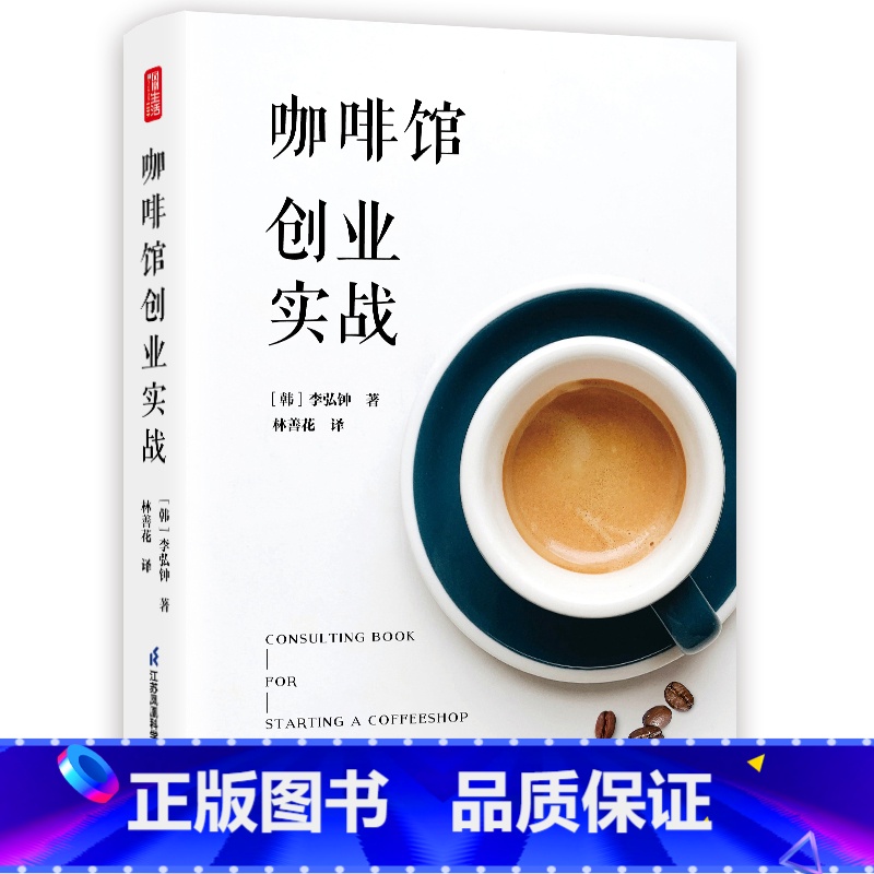 【正版】咖啡馆创业实战 咖啡馆创业指南 降低创业风险