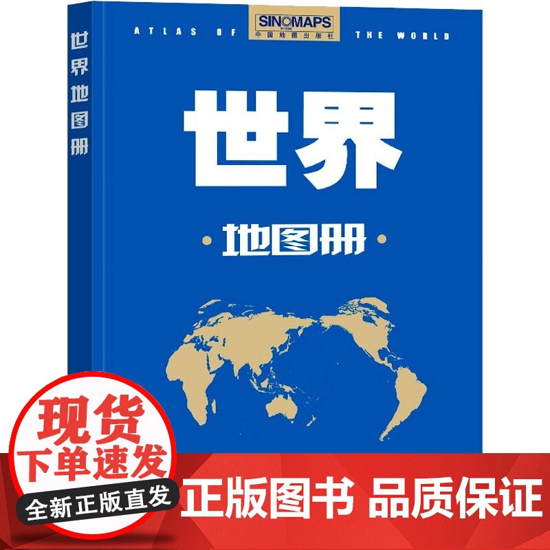 世界地图册 World Atlas 2023新版 世界政区图 行政区划 政治 经济 社会 自然概况 地图集 分国图 城市高清大图